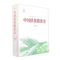 [N]中国扶贫脱贫史(精)-9787520726009