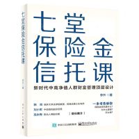 [N]七堂保险金信托课-9787121395475