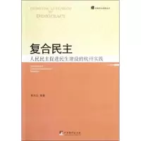 [M]复合民主:人民民主促进民生建设的杭州实践-9787511706126
