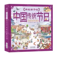 [N]讲给孩子的中国传统节日(冬至节腊八节春节)(精)-9787572115790