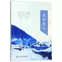 [N]我的黑土-9787517836650