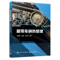 [N]履带车辆热管理-9787121445934