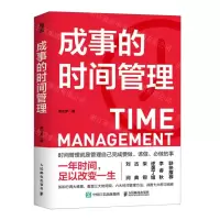 [N]成事的时间管理-9787115602558