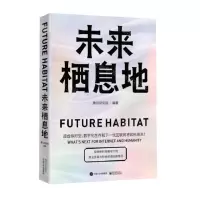 [N]未来栖息地-9787121447822