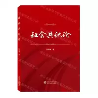 [N]社会共识论-9787307232563
