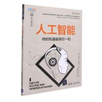 [N]人工智能(何时机器能掌控一切)/人工智能科学与技术丛书-9787302592570