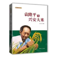 [N]袁隆平与兴安大米-9787555516514