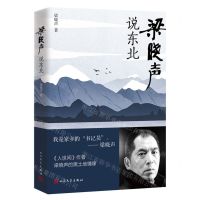 [N]梁晓声说东北-9787020173822