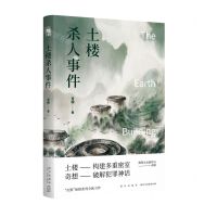 [N]土楼杀人事件-9787513345675