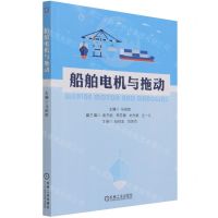 [N]船舶电机与拖动-9787111691365
