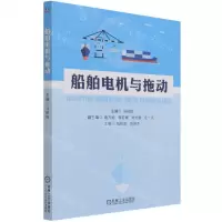 [N]船舶电机与拖动-9787111691365