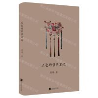 [N]五色的哲学笔记-9787559460639