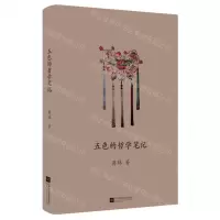 [N]五色的哲学笔记-9787559460639