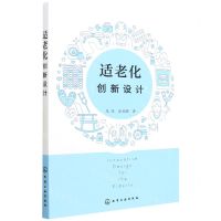 [N]适老化创新设计-9787122404756