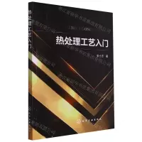 [N]热处理工艺入门-9787122416995