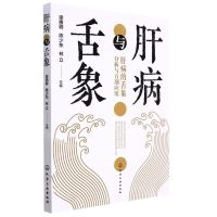 [N]肝病与舌象-9787122408525