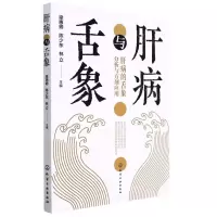 [N]肝病与舌象-9787122408525