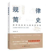 [N]规律简史-9787512693296