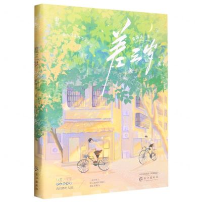 [N]差三岁-9787549285044