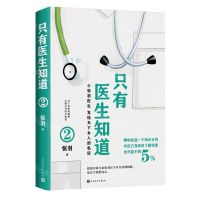 [N]只有医生知道(2)-9787020175499
