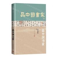 [N]品中国书家-9787020176069
