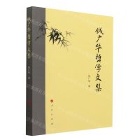 [N]钱广华哲学文集-9787010240299