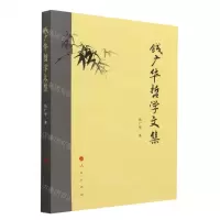 [N]钱广华哲学文集-9787010240299