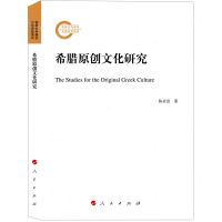 [N]希腊原创文化研究-9787010248868