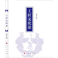[N]工匠文化论-9787010245850