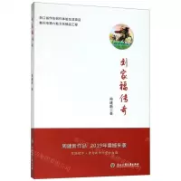 [N]刘家福传奇-9787517836223