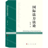 [N]国际法方法论-9787010249988
