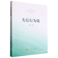 [N]失信行为论-9787010249384