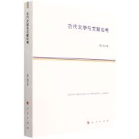[N]古代文学与文献论考-9787010244013