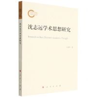 [N]沈志远学术思想研究-9787010239583