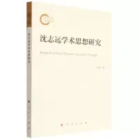 [N]沈志远学术思想研究-9787010239583
