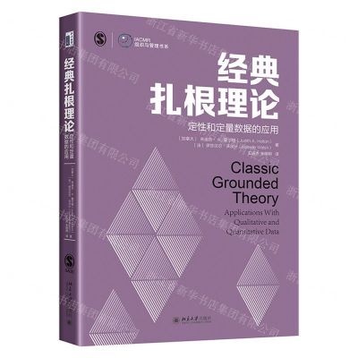 [N]经典扎根理论(定性和定量数据的应用)/IACMR组织与管理书系-9787301322888
