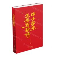 [N]中小学生怎样写新诗-9787521220568