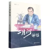 [N]二月河评传-9787564589332