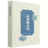 [N]西周铭文史-9787501073429