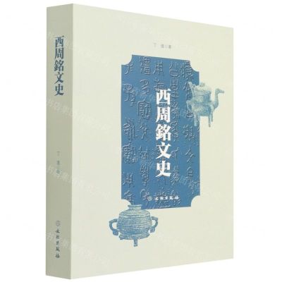 [N]西周铭文史-9787501073429