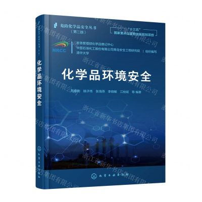 [N]化学品环境安全(第2版)/危险化学品安全丛书-9787122395955