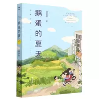 [N]鹅蛋的夏天-9787503973307
