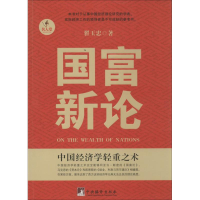 [M]国富新论-9787511718440