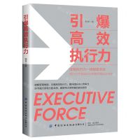 [N]引爆高效执行力-9787518085699