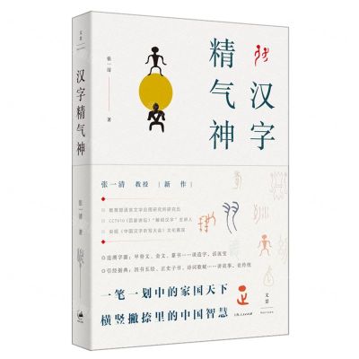 [N]汉字精气神-9787208171909
