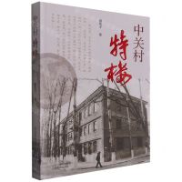 [N]中关村特楼-9787570306374