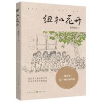 [N]纽扣花开-9787229173135