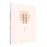 [N]中国近代道德革命-9787010239361