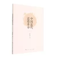 [N]中国近代道德革命-9787010239361