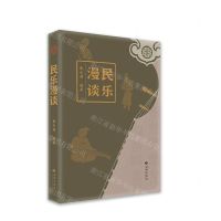 [N]民乐漫谈-9787515108612